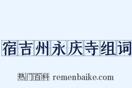 宿吉州永庆寺组词是什么意思的图片